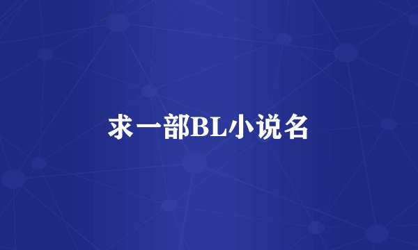 求一部BL小说名