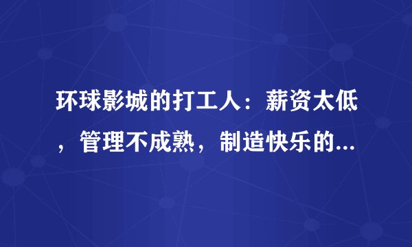 环球影城的打工人：薪资太低，管理不成熟，制造快乐的人难快乐该咋办？