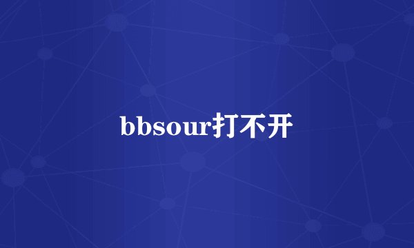 bbsour打不开