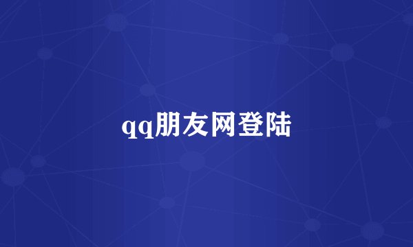 qq朋友网登陆