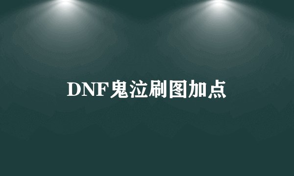 DNF鬼泣刷图加点