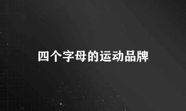 四个字母的运动品牌
