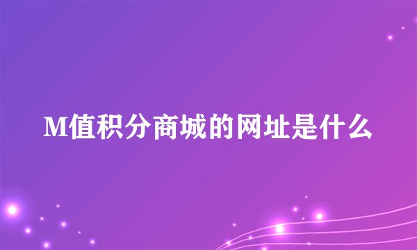 M值积分商城的网址是什么