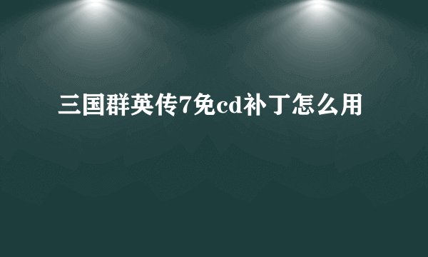 三国群英传7免cd补丁怎么用