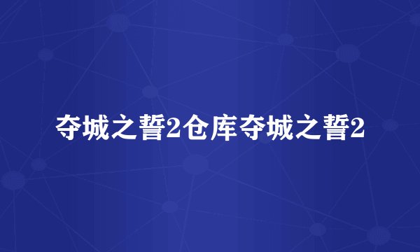 夺城之誓2仓库夺城之誓2