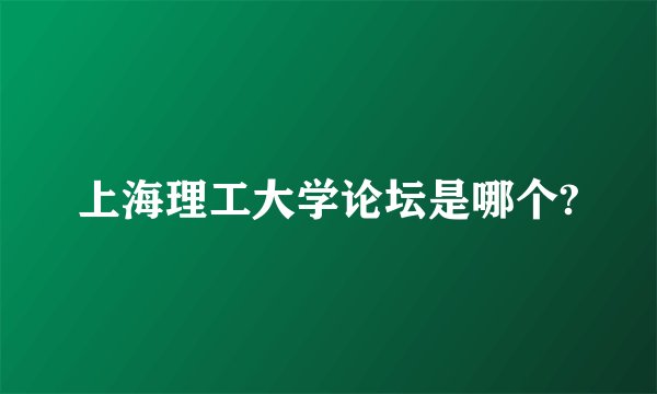 上海理工大学论坛是哪个?