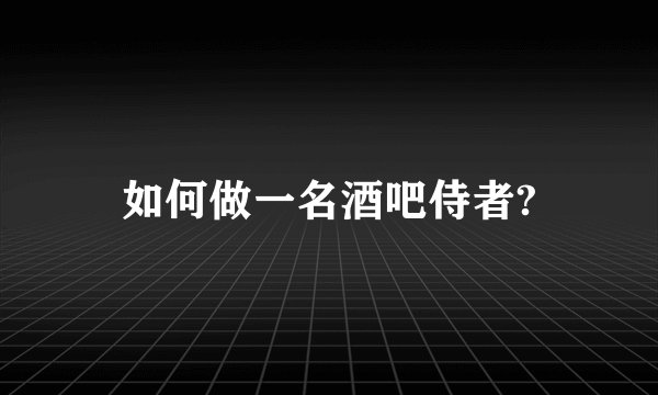 如何做一名酒吧侍者?