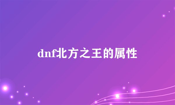 dnf北方之王的属性