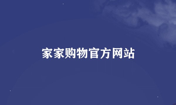 家家购物官方网站