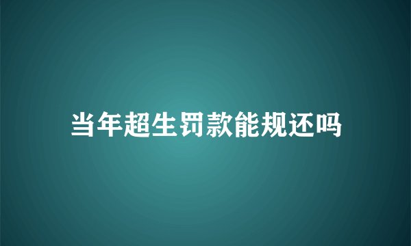 当年超生罚款能规还吗