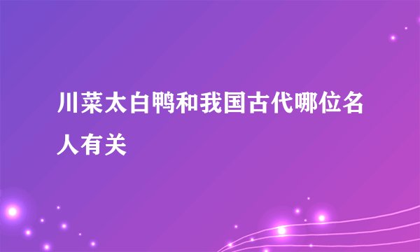 川菜太白鸭和我国古代哪位名人有关