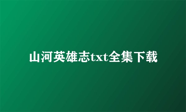 山河英雄志txt全集下载