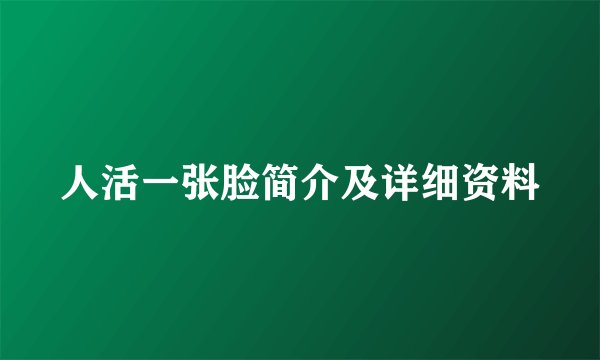 人活一张脸简介及详细资料