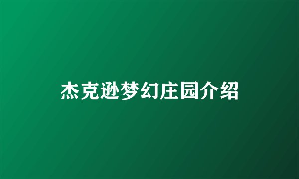 杰克逊梦幻庄园介绍