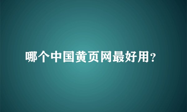 哪个中国黄页网最好用？
