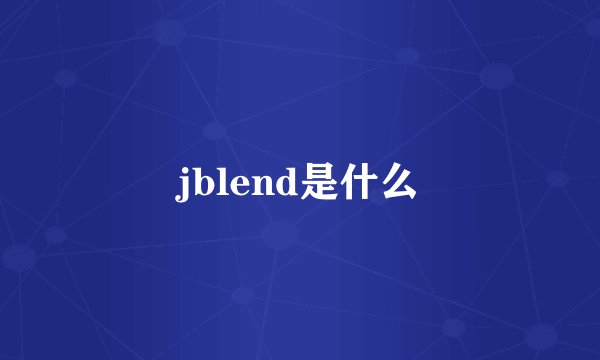 jblend是什么