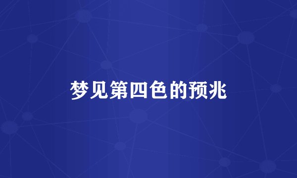 梦见第四色的预兆