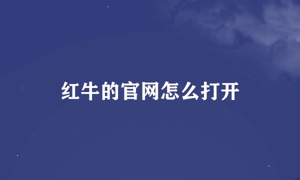 红牛的官网怎么打开