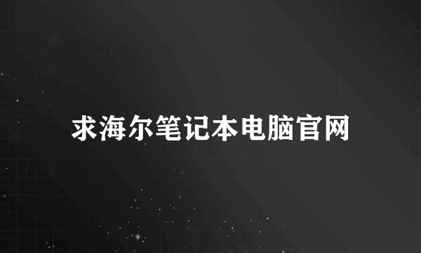 求海尔笔记本电脑官网