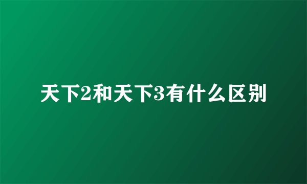 天下2和天下3有什么区别