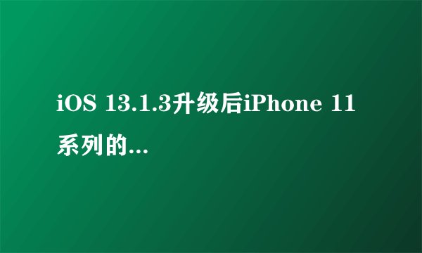 iOS 13.1.3升级后iPhone 11系列的Ultra Wideband Update Failed问题是否能通过DFU恢复解决？