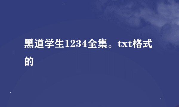 黑道学生1234全集。txt格式的