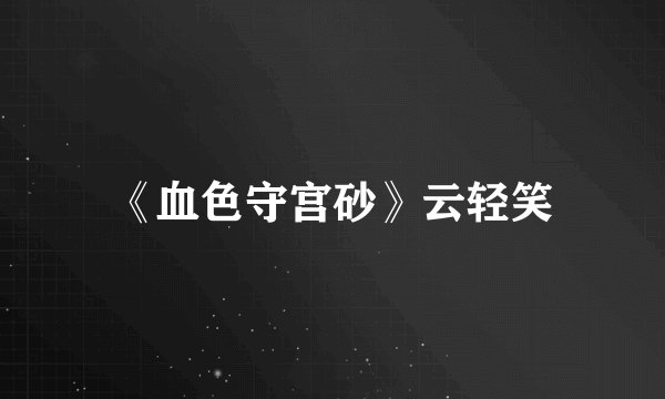 《血色守宫砂》云轻笑