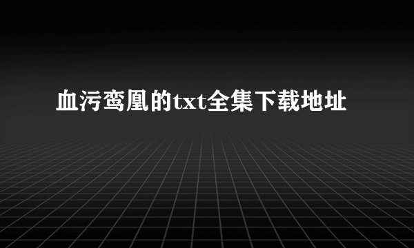 血污鸾凰的txt全集下载地址
