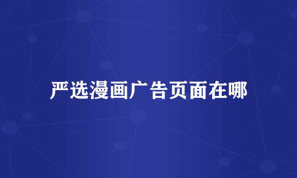 严选漫画广告页面在哪