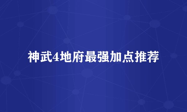 神武4地府最强加点推荐