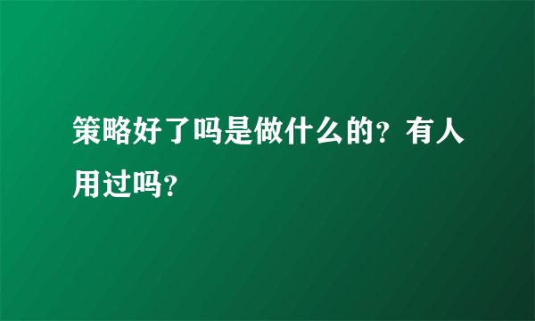策略好了吗是做什么的？有人用过吗？