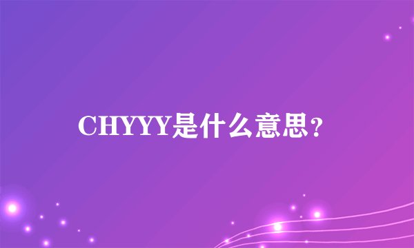 CHYYY是什么意思？