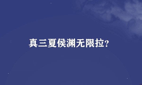 真三夏侯渊无限拉？