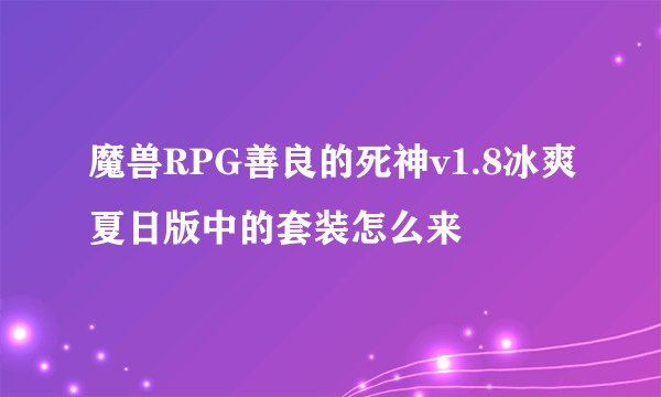 魔兽RPG善良的死神v1.8冰爽夏日版中的套装怎么来