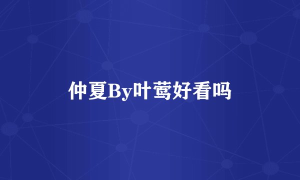 仲夏By叶莺好看吗