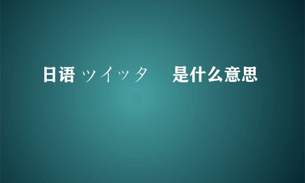 日语 ツイッター 是什么意思