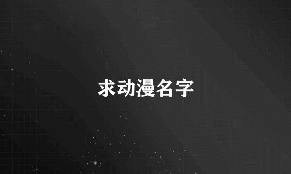 求动漫名字