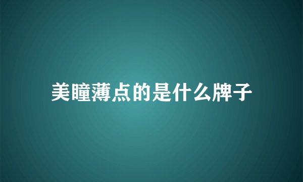 美瞳薄点的是什么牌子