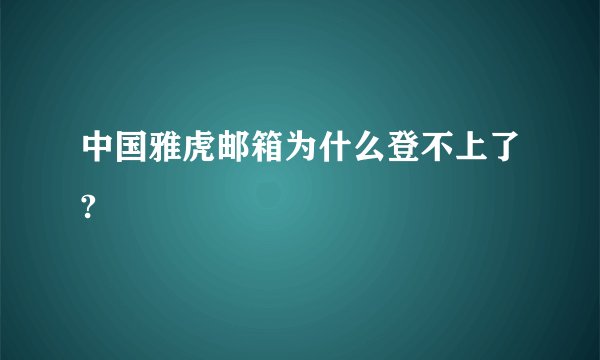 中国雅虎邮箱为什么登不上了?