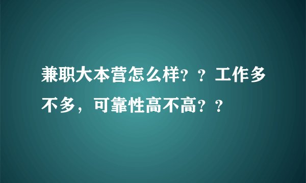 兼职大本营怎么样？？工作多不多，可靠性高不高？？