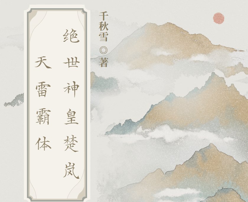 楚岚天雷霸体是什么小说名字