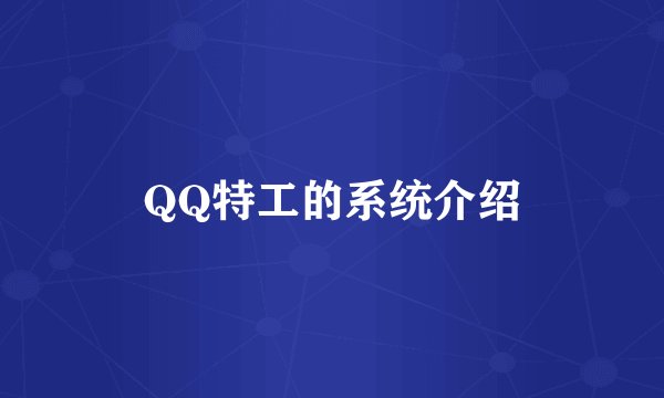 QQ特工的系统介绍