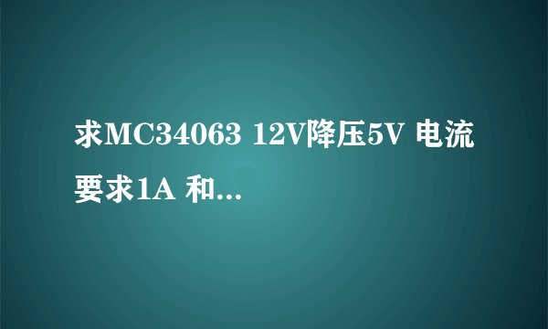 求MC34063 12V降压5V 电流要求1A 和2A的，请问这要降压扩流电路吗？要加三极管或MOS管吗？怎么选？