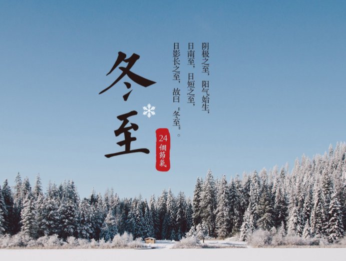 冬至祝福语简短10字