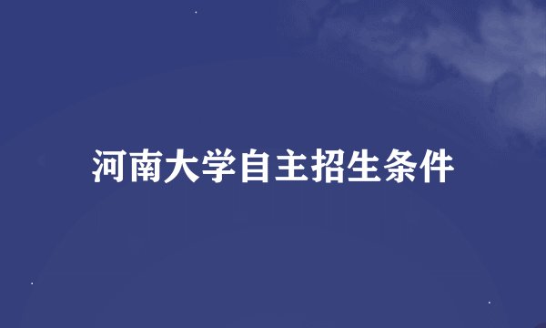 河南大学自主招生条件
