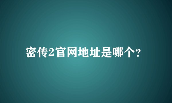 密传2官网地址是哪个？