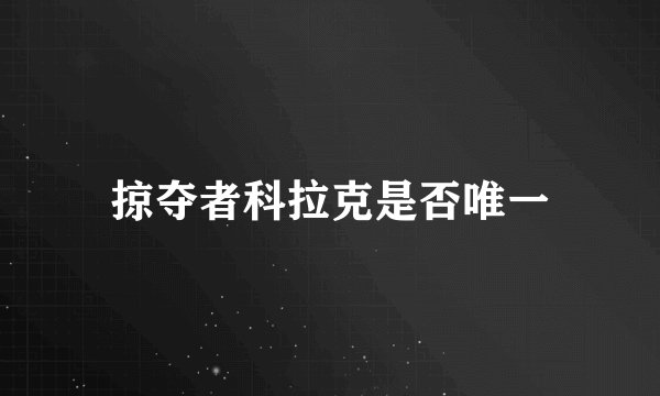 掠夺者科拉克是否唯一