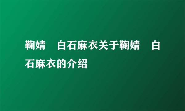 鞠婧祎白石麻衣关于鞠婧祎白石麻衣的介绍