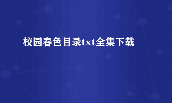 校园春色目录txt全集下载