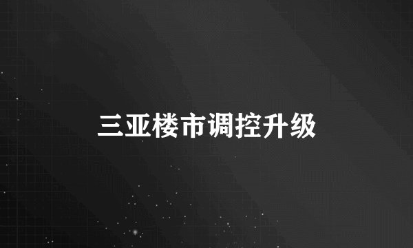 三亚楼市调控升级